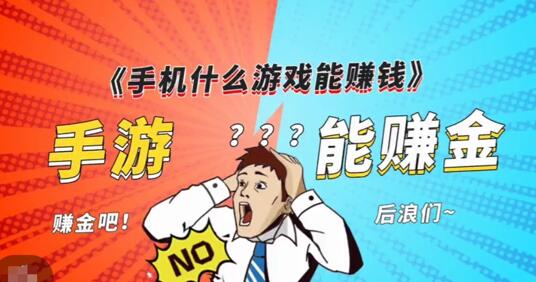 
                        超容易赚钱的小游戏软件排名，赚钱最快的几款小游戏软件                    