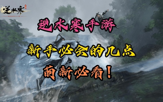 逆水寒手游新手怎么快速上手？入坑开荒必看攻略