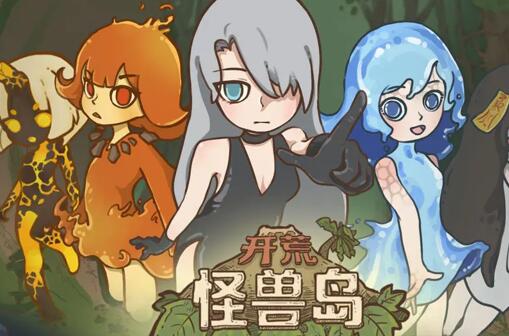 2023有趣的怪物游戏大全