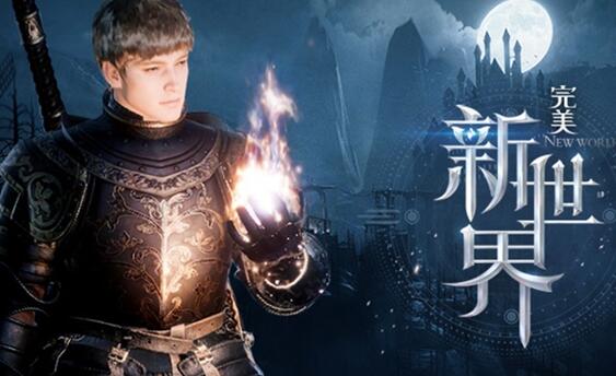 完美新世界是哪个公司开发的，是端游还是手游