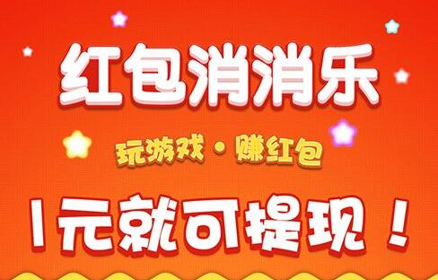 
                        消消消乐红包版真的能领钱吗                    