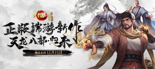 端游《天龙八部·归来》11月15日限量开测