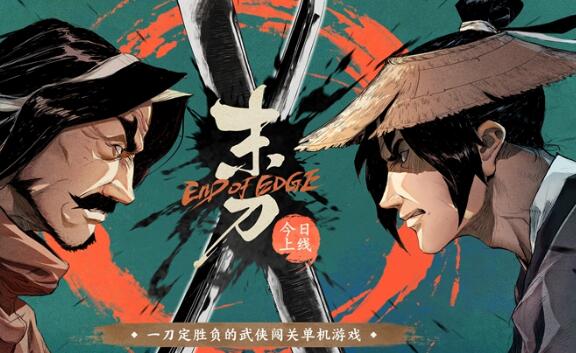 腾讯光子工作室开发2D动作游戏《末刀》已上线