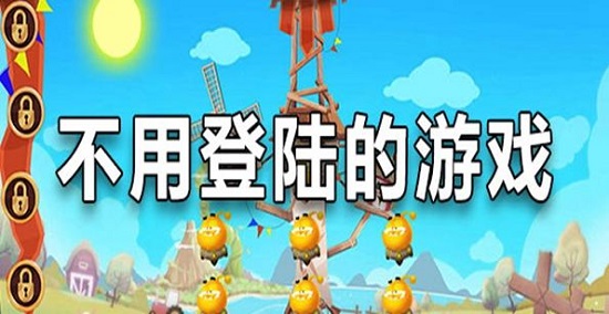 
                        不用微信登录的赚钱游戏软件，下载了直接就能开赚                    