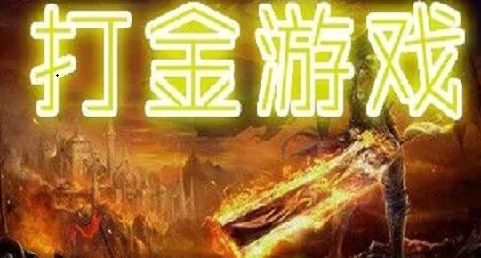 游戏打金服官方回收支付宝提现是真的吗安全吗？