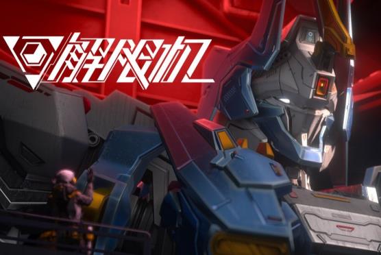 评测：机甲手游《解限机》怎么样，好玩吗？