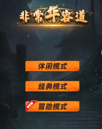 《非常华容道》手游好不好玩，值得玩一下吗