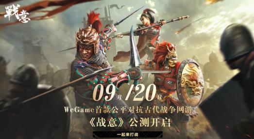 《战意》官宣9月20日开启WeGame公测