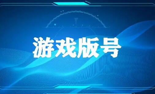 手游版号审批一般要多久，游戏版号多久发放一次？