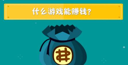 能赚钱的益智游戏有哪些，益智赚钱小游戏大全
