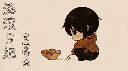 《流浪日记》有趣又好玩，文字冒险类题材小众生活手游