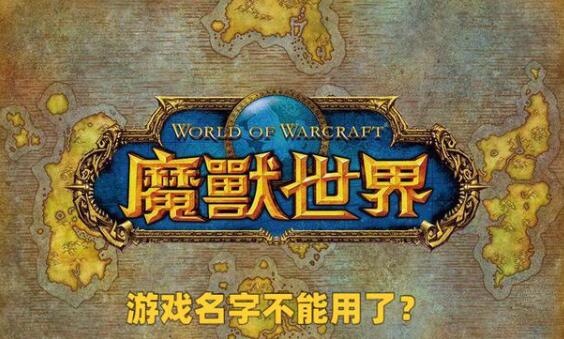 魔兽世界国服最新消息，软件著作权被某公司抢注