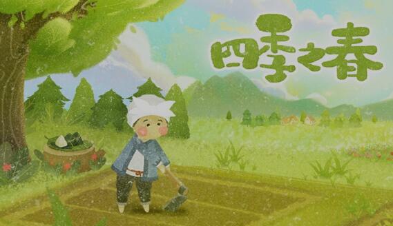 四季之春是什么样的游戏，好玩吗？