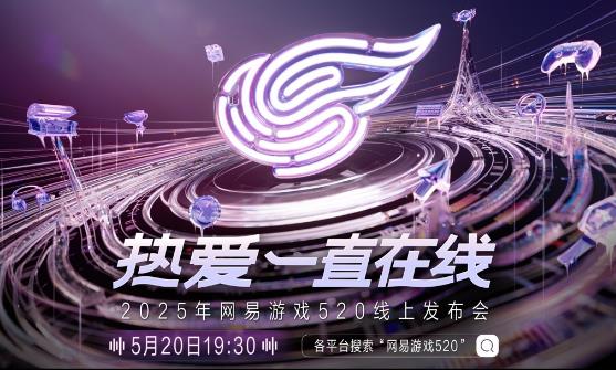 2025网易520线上发布会5月20日开幕，亮相7款最新游戏
