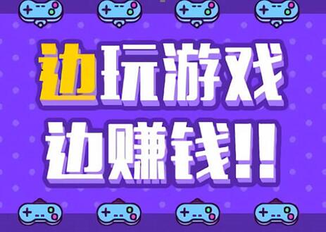 玩小游戏赚钱的软件是真的吗还是假的
