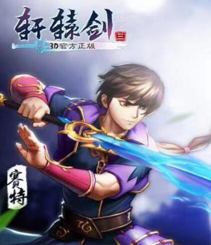 轩辕剑3手游版阵容搭配攻略（最强队伍组合）