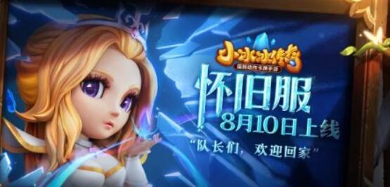 经典回合制玩法手游《小小冰传奇怀旧服》8月10日上线