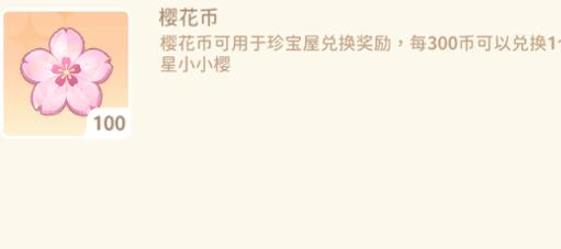 魔卡少女樱回忆钥匙樱花币怎么获得？获取途径有哪些