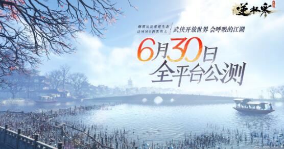逆水寒手游公测时间确定，2023年6月30日全平台上线