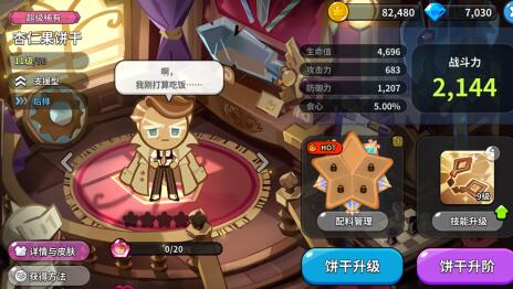 《冲啊！饼干人：王国》什么饼干最值得培养，萌新必练角色