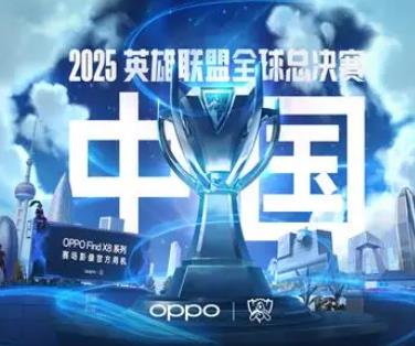 《英雄联盟》官方官微官宣:2025英雄联盟全球总决赛落地中国 《英雄联盟》官方官微官宣:2025英雄联盟全球总决赛落地中国