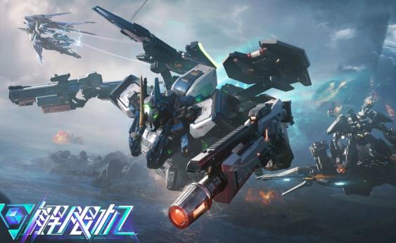 《解限机》手游好用的新手机体推荐