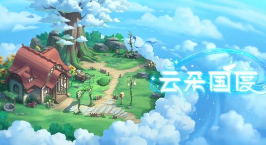云朵国度是什么类型的游戏？好玩吗？