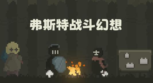 弗斯特战斗幻想是什么类型的游戏，评价高吗