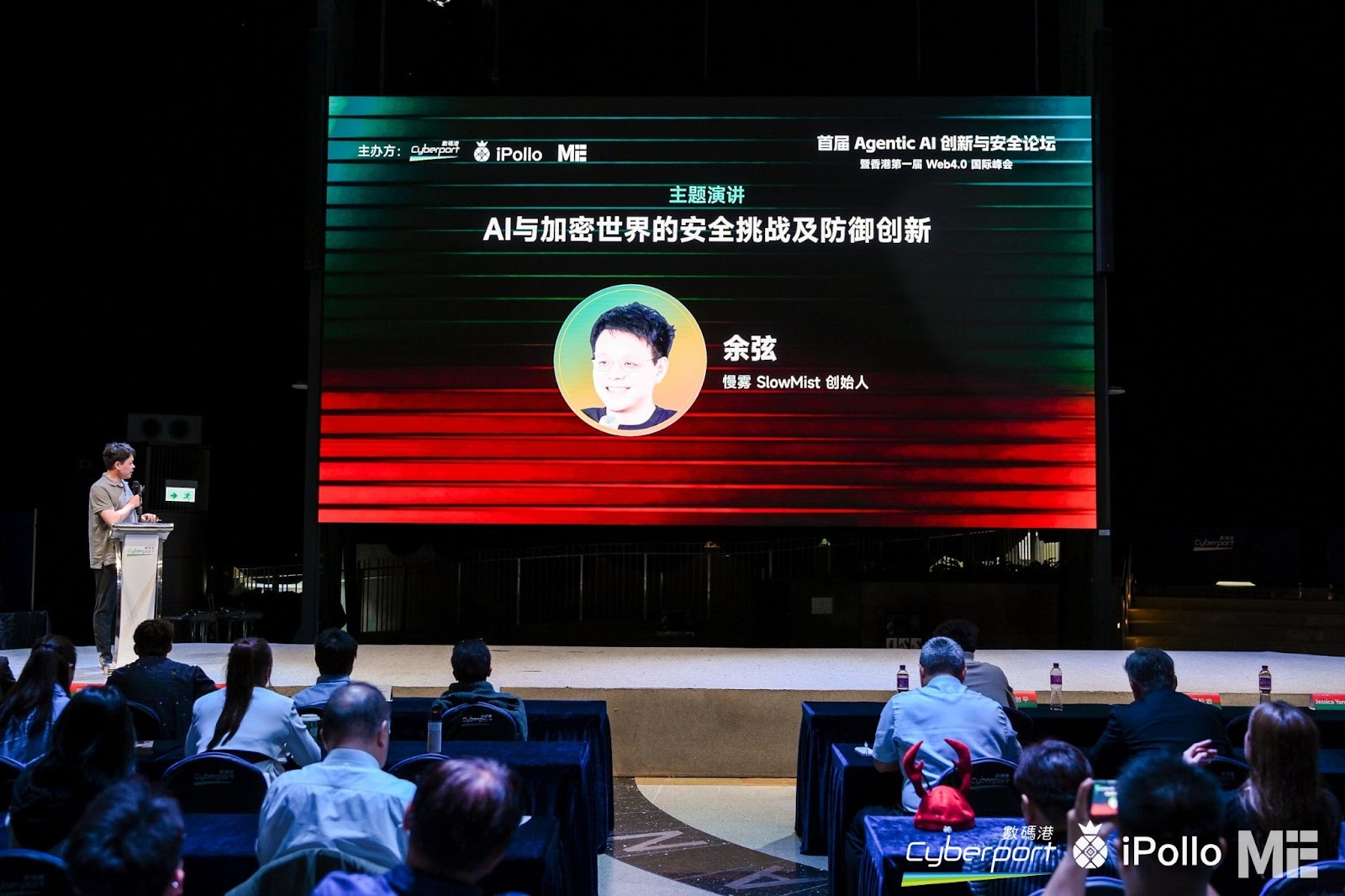 SlowMist 創辦人余賢出席首屆 Agentic AI 創新與安全論壇