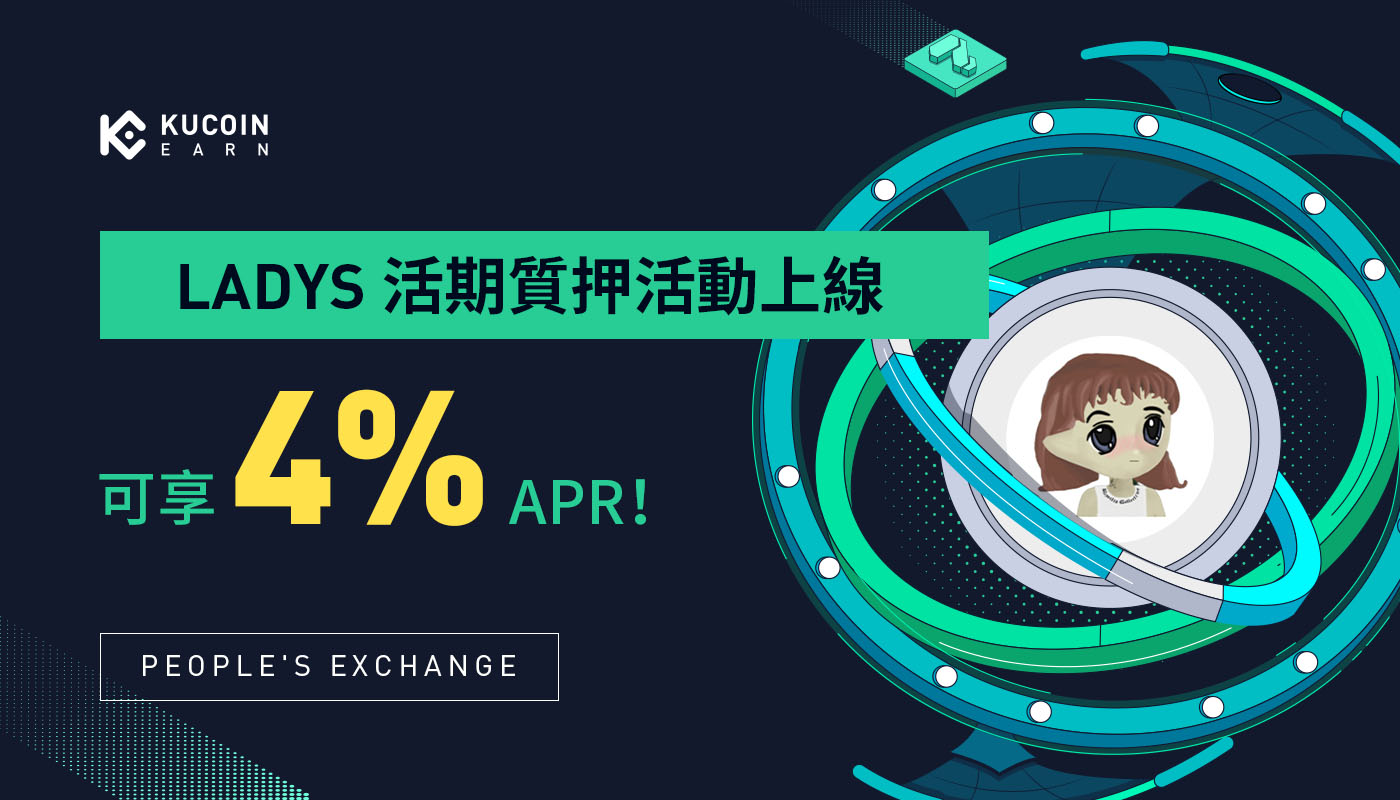 LADYS活期質押，享 4% 年化收益！