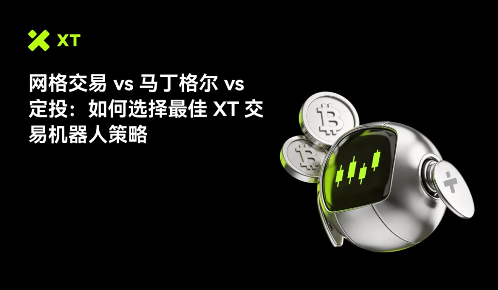 XT 交易机器人对比：网格 vs 马丁格尔 vs 定投 — 哪种策略是最佳选择？