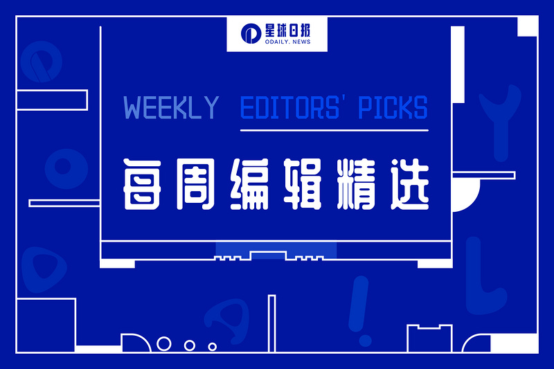 每周编辑精选 Weekly Editors' Picks（0806