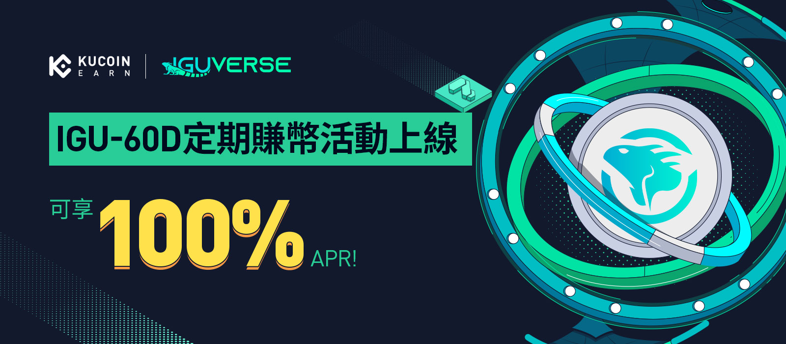 IGU-60D定期賺幣活動上線，可享100% APR!