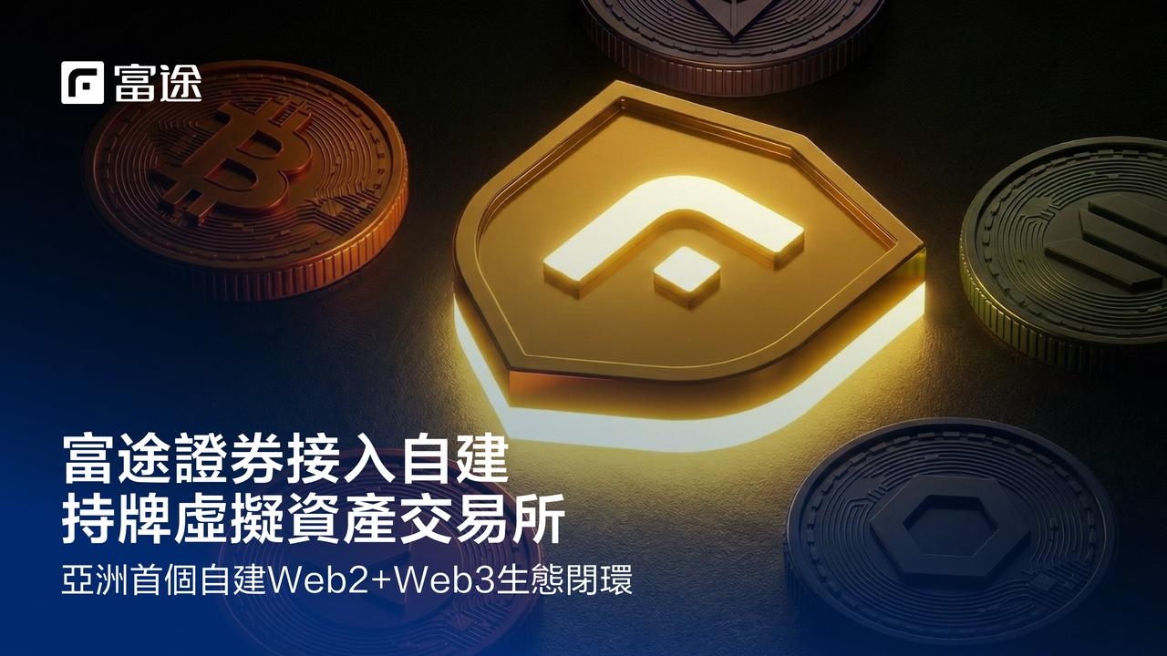 Futu 憑藉 VATP 牌照及 AI 交易工具擴展香港加密貨幣服務