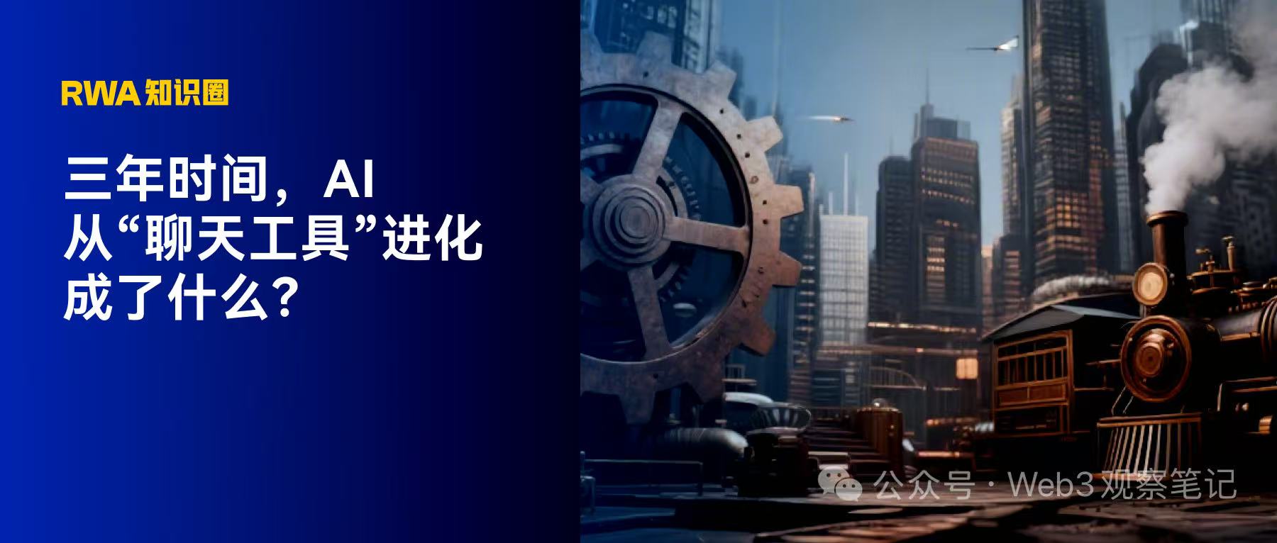 三年來的 AI 演化：從聊天工具到自主行動