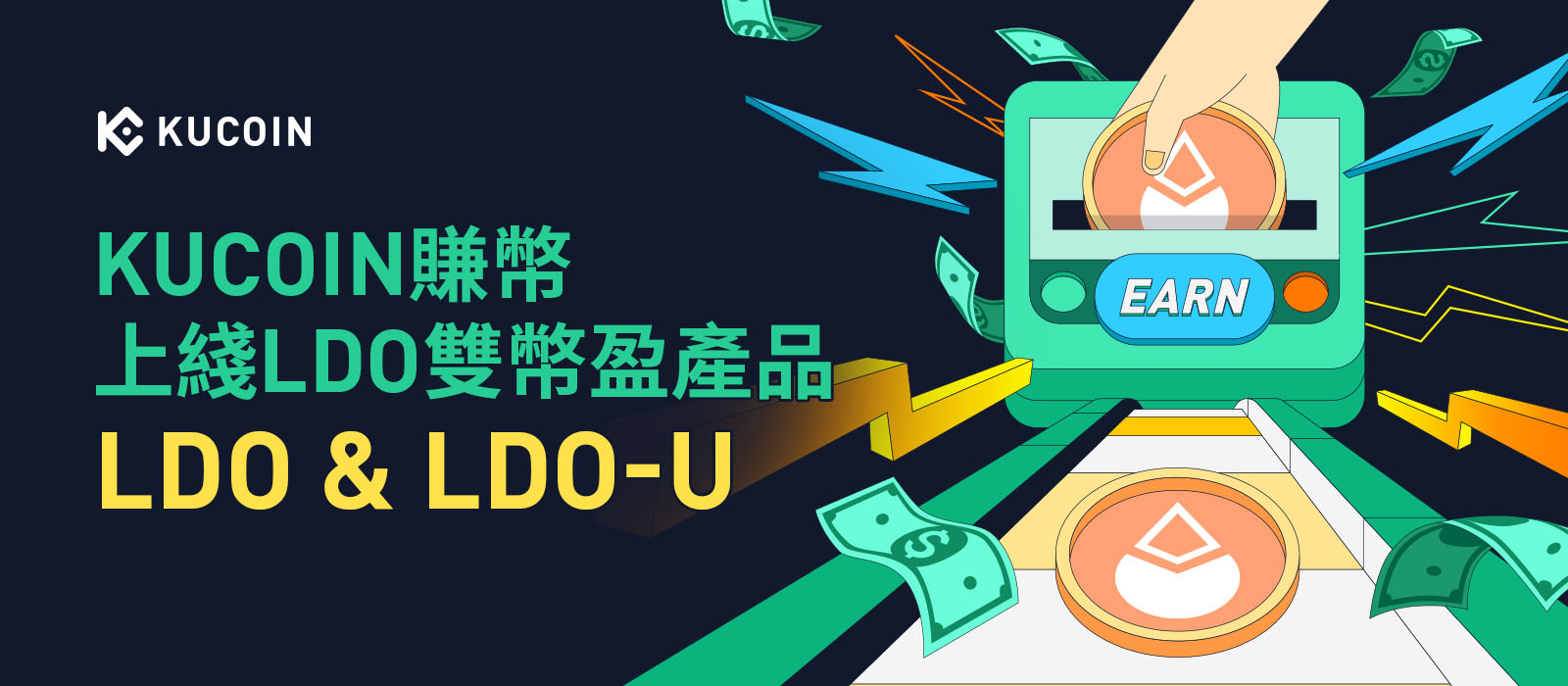 KuCoin賺幣上綫LDO雙幣盈產品
