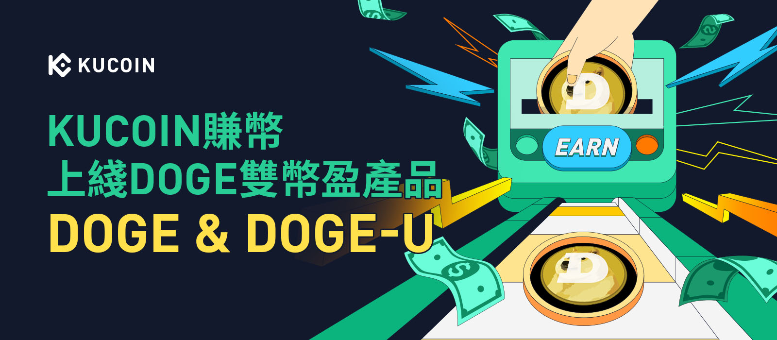 KuCoin賺幣上綫DOGE雙幣盈產品