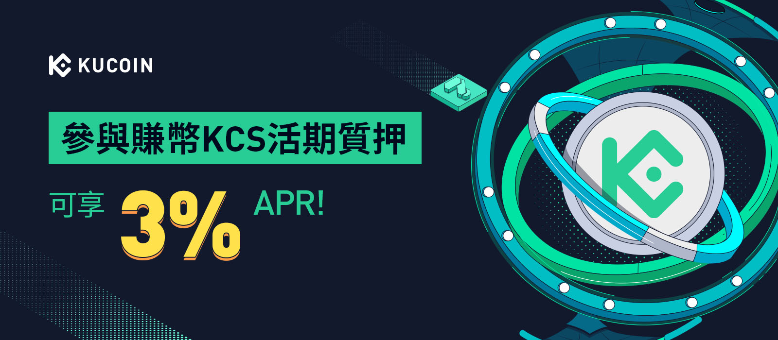 KuCoin賺幣 x sKCS.io: KCS活期質押活動上線，可享3% APR!