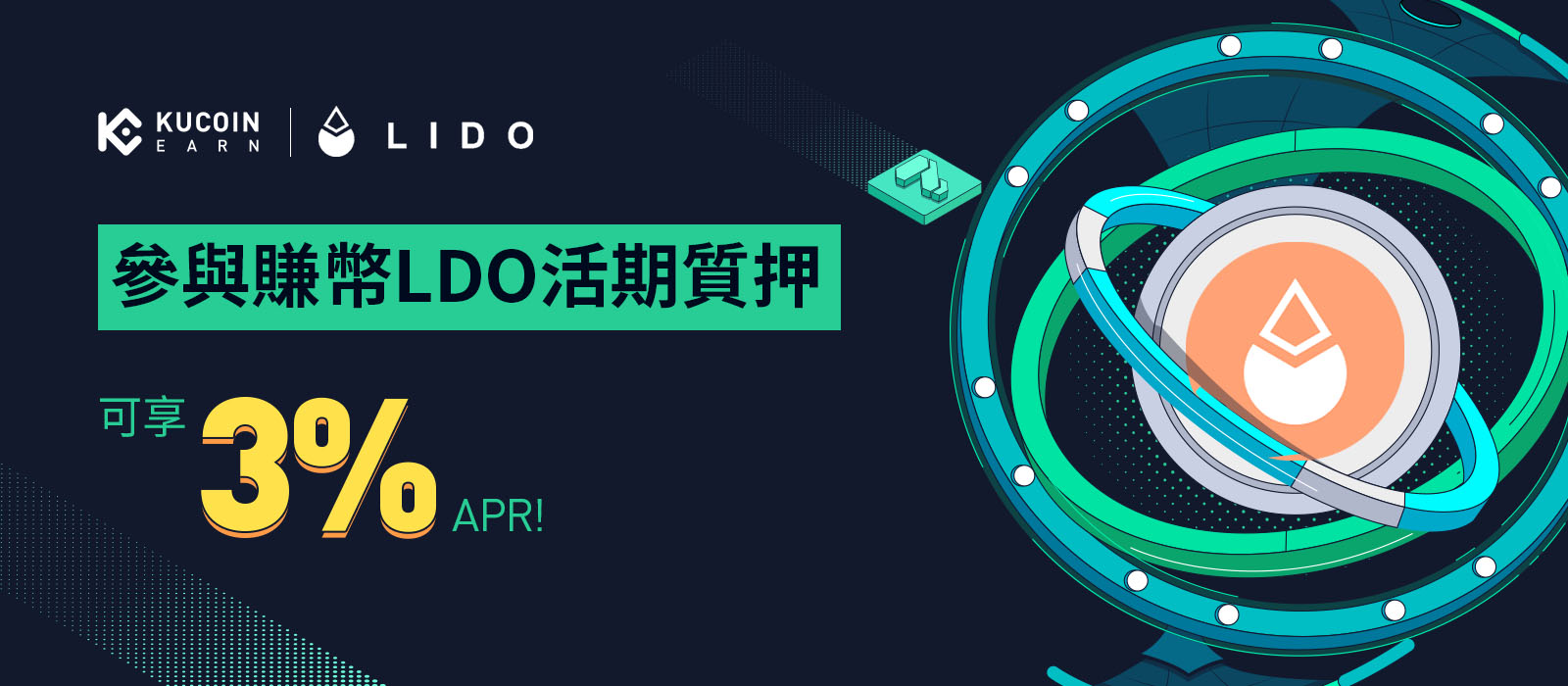 參與賺幣LDO活期質押，可享3% APR!