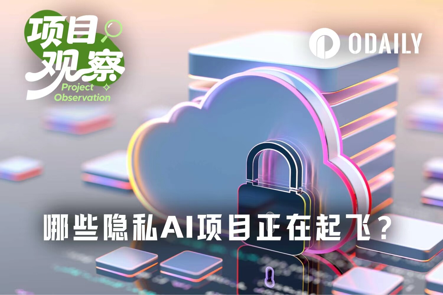 隱私 AI 叙事持續發酵，OpenClaw 推動 Venice