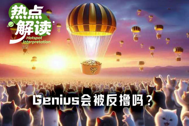 接连被Perp DEX反撸后，即将TGE的Genius会是例外吗？