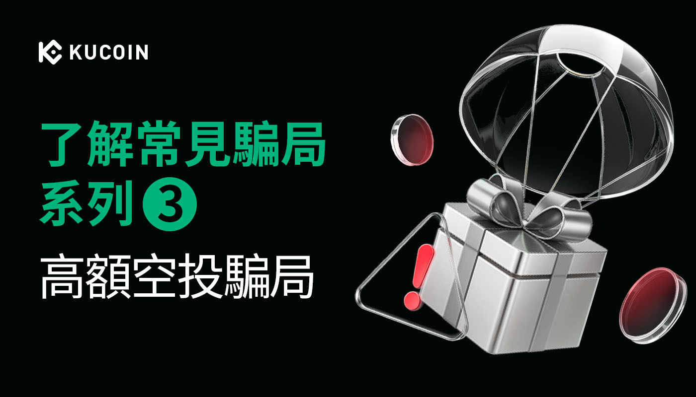 了解常見騙局系列3：高額空投騙局