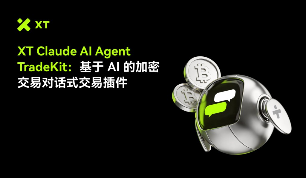 从提示词到执行：XT TradeKit 如何通过 AI 代理重塑加密货币交易