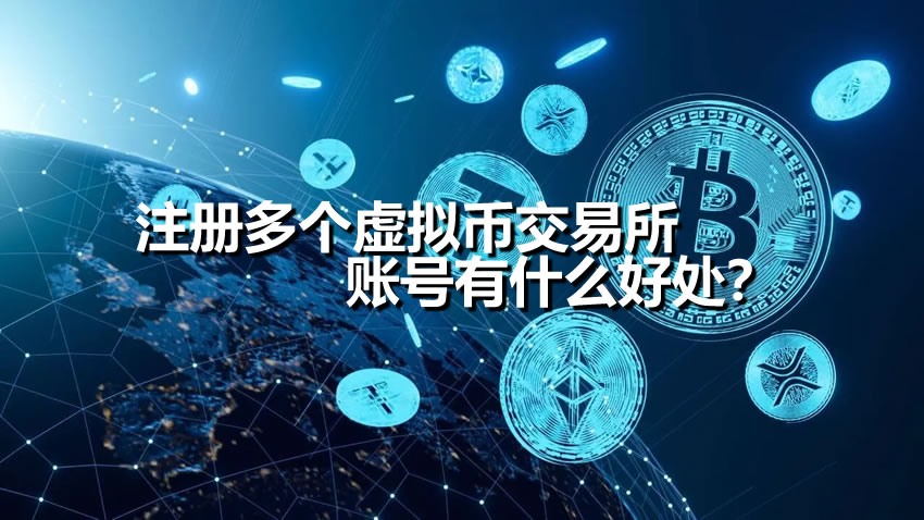 注册多个虚拟币交易所账号有什么好处？常用的有哪几家交易所？