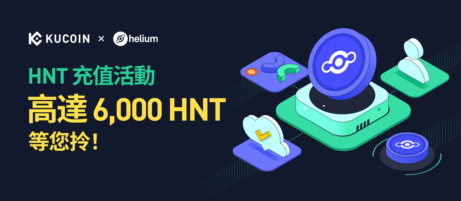 HNT 充值活動：高達 6,000 HNT 等您拎！