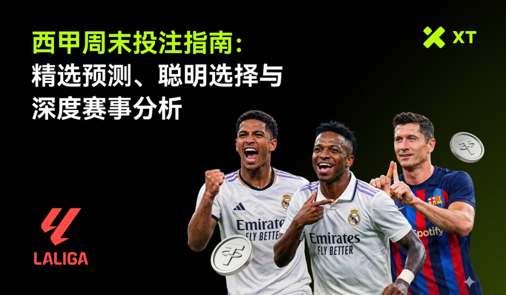 本周末西甲精明推荐：专家预测、关键对决与制胜投注深度解析（2026指南）