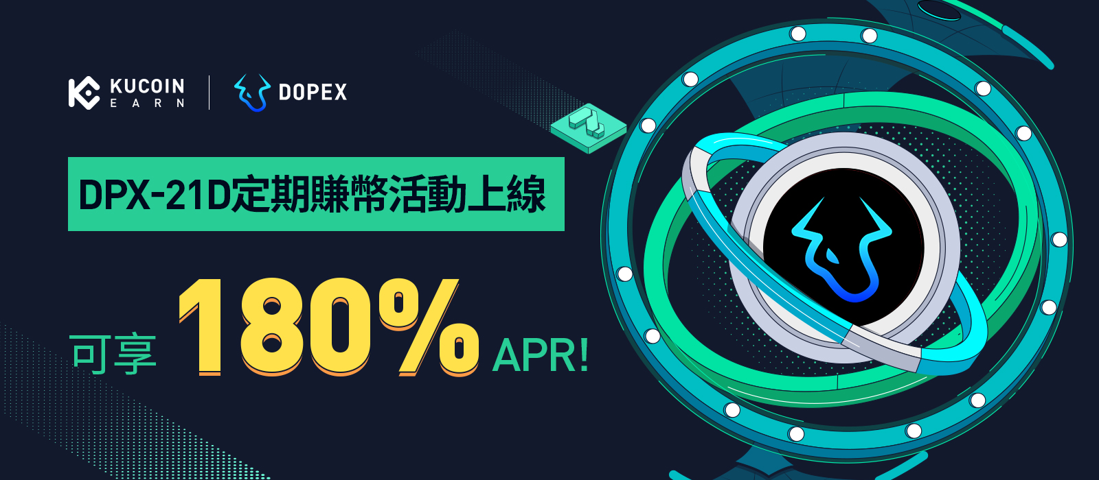 DPX-21D定期賺幣活動上線，可享180% APR!
