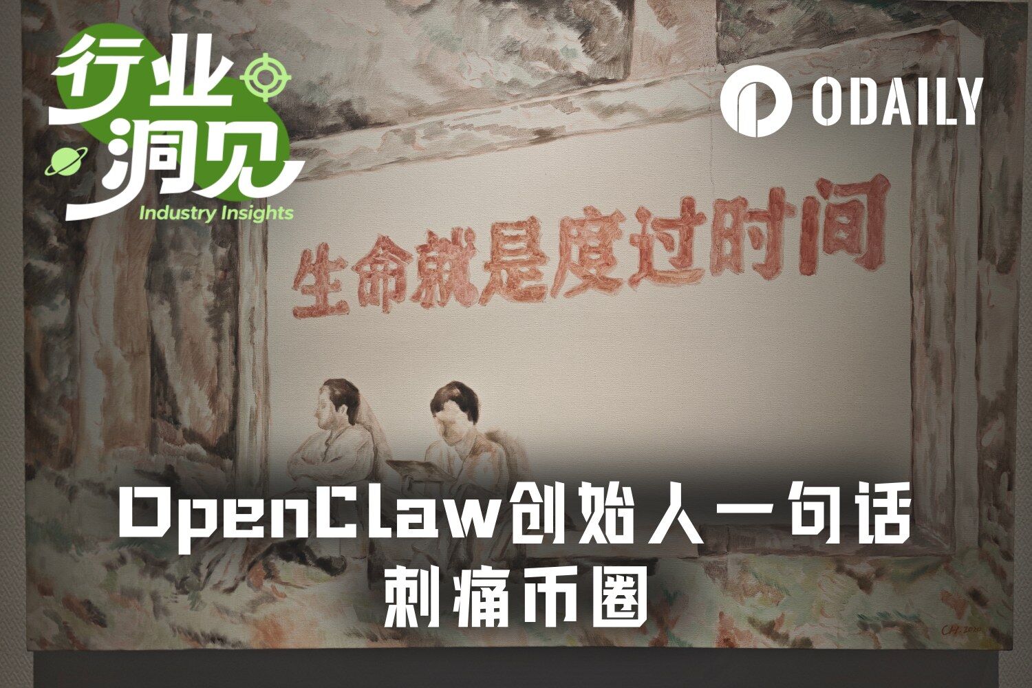 OpenClaw 創辦人建議年輕人避開加密貨幣