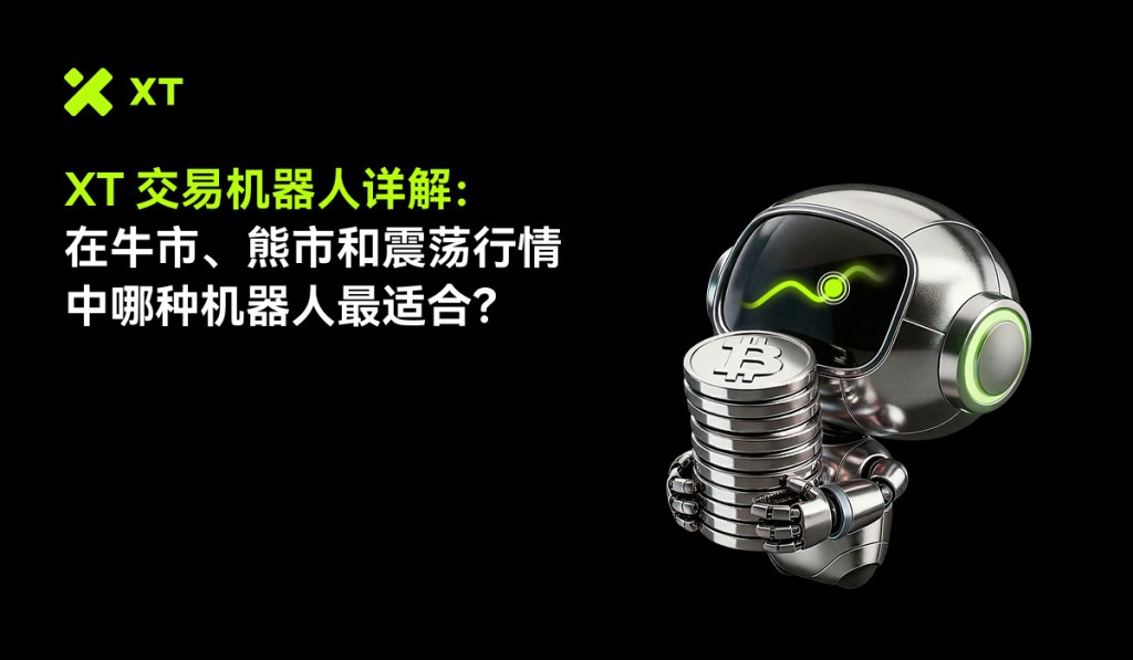 在不同的市场行情下，你应该使用哪种 XT 交易机器人？加密货币交易者完整指南