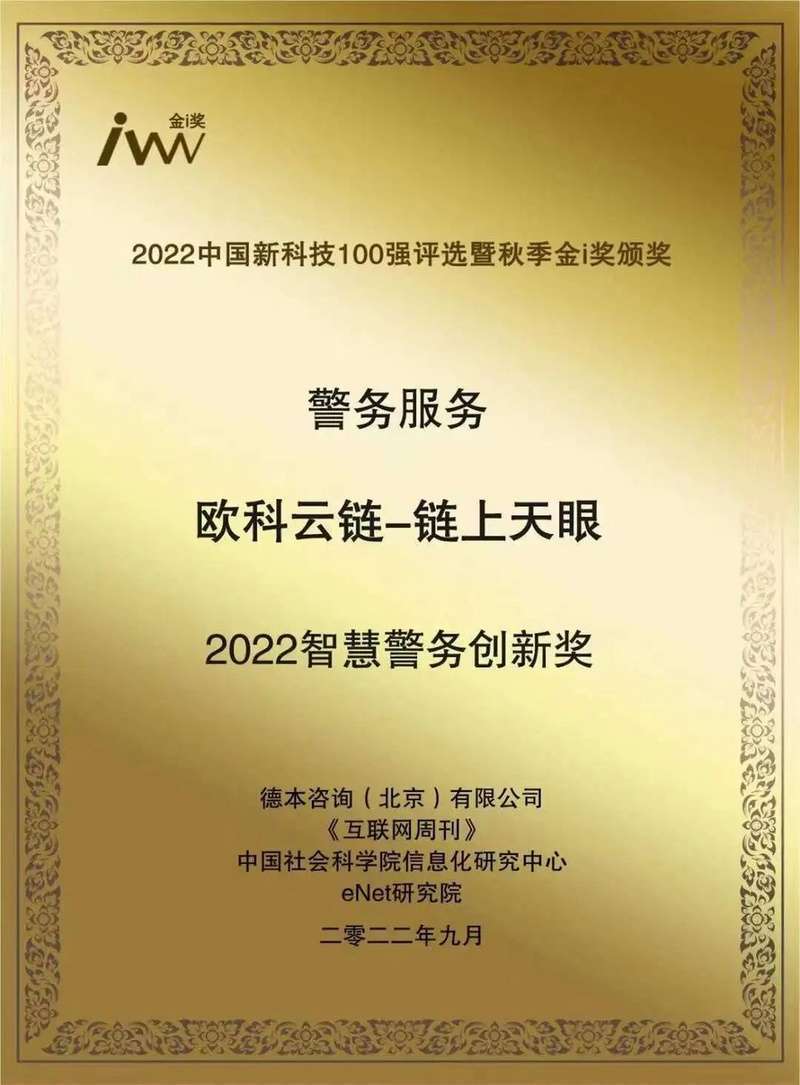 欧科云链荣获人民网匠心技术奖,科技与创新共造企业发展“强引擎”